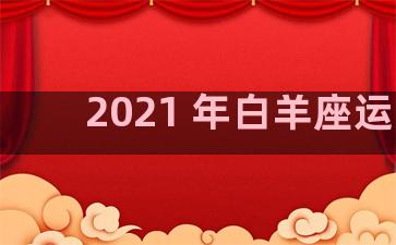 2021 年白羊座运势